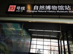 -自然博物馆(地铁站)