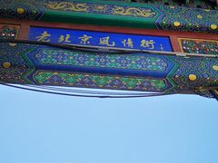-老北京风情街