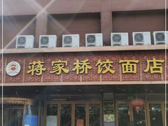 门面-蒋家桥饺面店(四望亭路店)