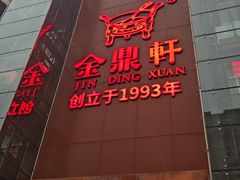 -金鼎轩(亚运村店)