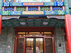 门面-烤肉宛饭庄(北新桥店)