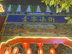 -永兴坊