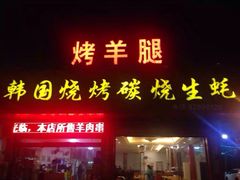 门面-韩国烧烤碳烤生蚝(晋江市青阳味皇烧烤店)