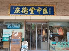 -庆德堂中医馆·小儿推拿(江北店)