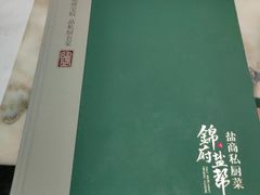 -锦府盐帮·私宴(赛特店)