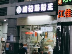 门面-威记肠粉王(福彩路店)