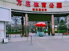 -方庄体育公园
