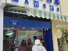 -芳婆糕团店(王府大街店)