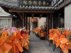 -東茅街茶馆