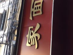 门面-祁家面馆(大香炉店)