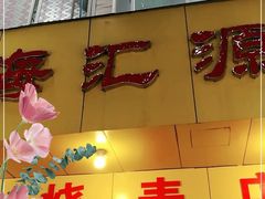 门面-海汇源老烧麦店(东大街总店)