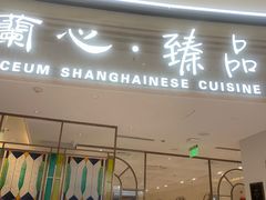-蘭心·臻品(瑞虹太阳宫店)