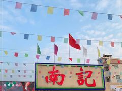 -寻味顺德·南记酒家·传统顺德菜·鱼生(广源路店)
