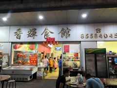门面-香辉食馆(新兴路店)