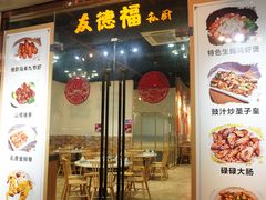 -友德福.老字号粤菜.广州地标融合美食(荔湾路店)