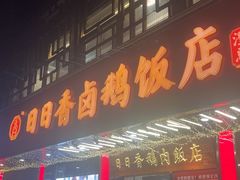 -日日香卤鹅饭店·澄海狮头鹅(澄海店)