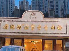 -磨沟沿老字号牛肉面·清真(金港城店)