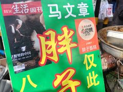 -马文章胖子甑糕(洒金桥店)