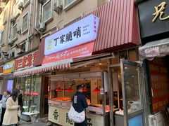 门面-丁家脆哨(民生路店)