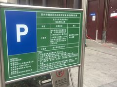 入口-苏州书香世家·平江府酒店-停车场