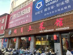 -明月土菜馆(老城区店)
