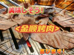 -金顺韩式烤肉·网红烤肉店(广利路店)