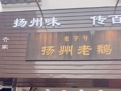 -齐家扬州老鹅(东关街店)