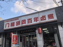 -门框胡同百年卤煮(新街口店)