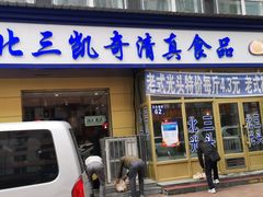 门面-北三凯奇清真食品店
