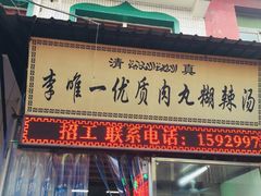 门面-清真李唯一优质肉丸糊辣汤