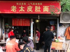 门面-老太皮肚面