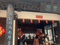 -中山詹园