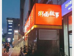 -南粥北面(东大桥店)