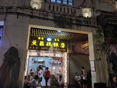 门面-文昌鸡饭店110号(中山路店)