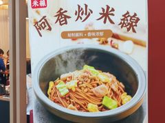 -阿香米线(龙岗万科广场店)