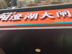 -阳澄湖大闸蟹·琼灵阁牌品牌连锁(吴中总店)
