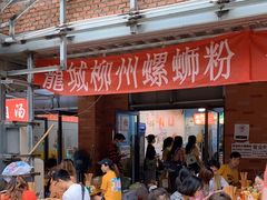 -龍城柳州螺蛳粉(群星路店)