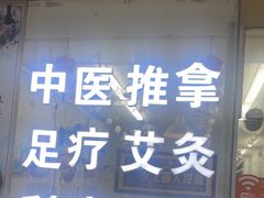 -永太盲人按摩(福田店)