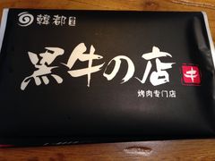 -黑牛の店·和牛烧肉(大悦城店)