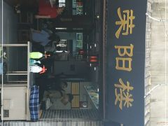 门面-荣阳楼(山塘街店)