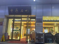 -杨记清芳牛肉拉面(京广路店)