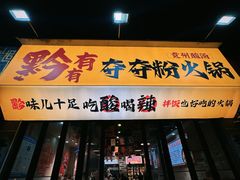 -黔有有贵州酸汤夺夺粉火锅(五味十字店)