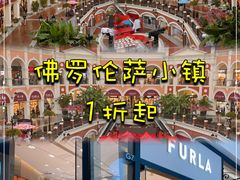 -佛罗伦萨小镇广佛名品奥特莱斯(疏港路店)