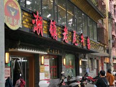 -潮镇老尾牛杂(环城西路店)