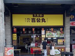 -无影脚佛山陈氏盲公丸始创店(飞鸿街店)