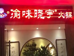 门面-晓宇重庆火锅(赛格国际购物中心店)
