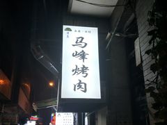 -清真·马峰烤肉(小学习北巷店)
