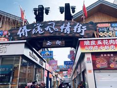 -侨港风情街