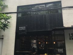 -BAKER&SPICE(安福路店)