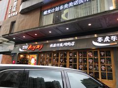 门面-姜虎东白丁烤肉(深圳湾后海汇店)